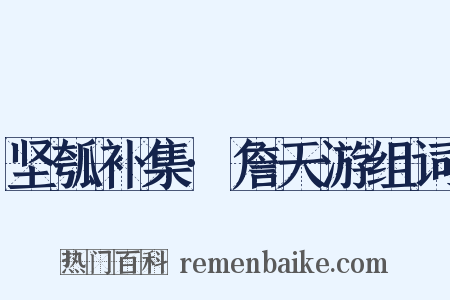 坚瓠补集·詹天游组词是什么意思的图片
